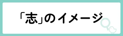 「志」の意味や由来は？名前に込められる思いや名付けの例を紹介！