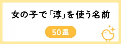 「淳」の意味や由来は？名前に込められる思いや名付けの例を紹介！