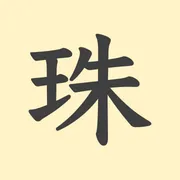 「珠」の意味や由来は？名前に込められる思いや名付けの例を紹介！