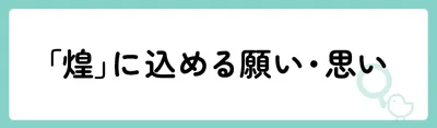 「煌」の意味や由来は？名前に込められる思いや名付けの例を紹介！
