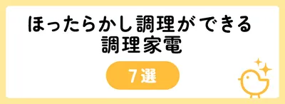 ほったらかし調理ができる調理家電7選