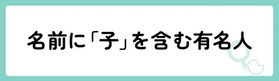 「子」の意味や由来は？名前に込められる思いや名付けの例を紹介！