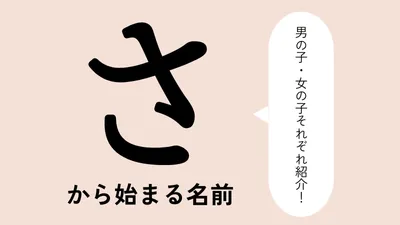 「さ」から始まる名前xx選！男の子・女の子それぞれのかっこいい・可愛い名前を紹介