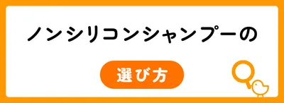 ノンシリコンシャンプーの選び方
