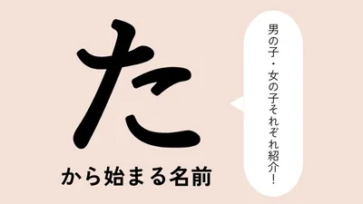 「た」から始まる名前xx選！男の子・女の子それぞれのかっこいい・可愛い名前を紹介