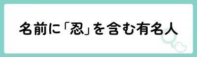 「忍」の意味や由来は？名前に込められる思いや名付けの例を紹介！