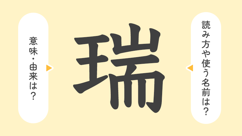 瑞」の意味や由来は？名前に込められる思いや名付けの例を紹介！ | トモニテ