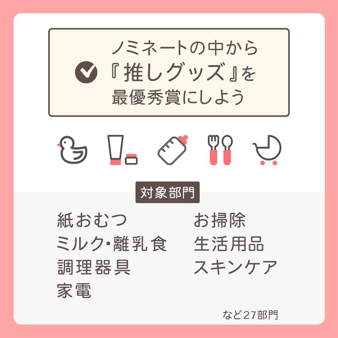 全国のママ・パパが「使って良かった!」商品を選ぶ『MAMADAYS総選挙