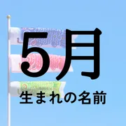 5月生まれの名前xx選！男の子・女の子それぞれのおすすめを紹介