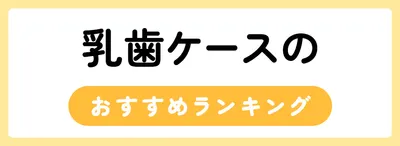 乳歯ケースのおすすめ人気ランキング15選