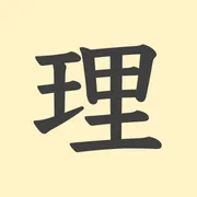 「理」の意味や由来は？名前に込められる思いや名付けの例を紹介！