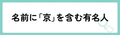 「京」の意味や由来は？名前に込められる思いや名付けの例を紹介！