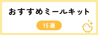 簡単・おいしい！おすすめミールキット15選