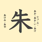 「朱」の意味や由来は？名前に込められる思いや名付けの例を紹介！
