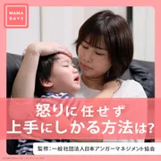 怒りに任せず 上手にしかる方法は？