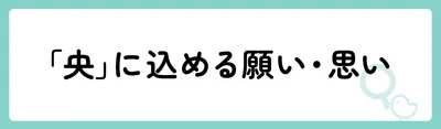 「央」の意味や由来は？名前に込められる思いや名付けの例を紹介！
