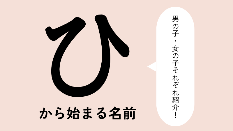 ひ」から始まる名前98選！男の子・女の子それぞれの名前を紹介 | トモニテ