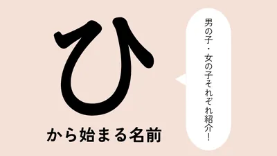 「ひ」から始まる名前xx選！男の子・女の子それぞれのかっこいい・可愛い名前を紹介