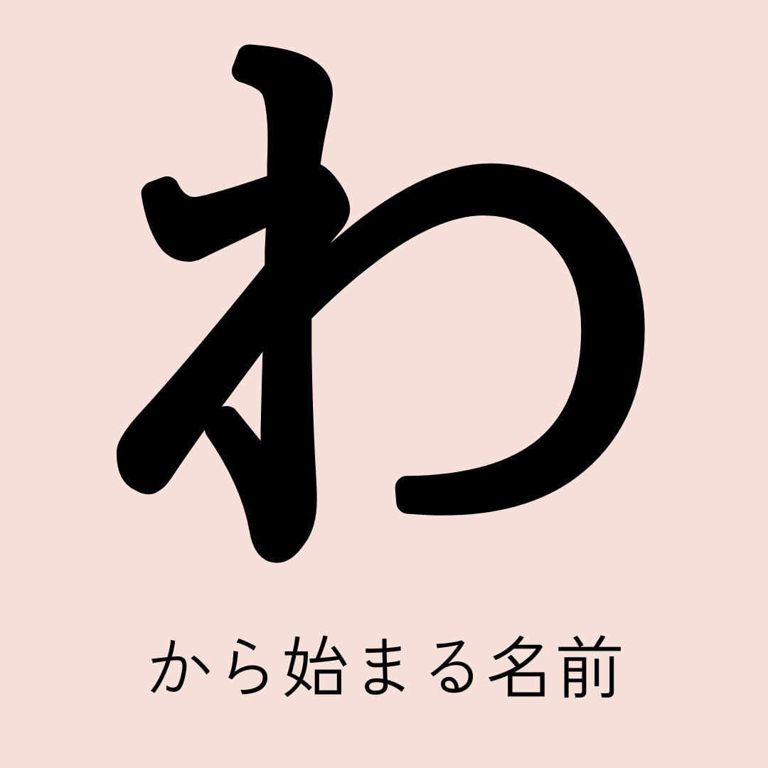 わ」から始まる名前100選！男の子・女の子それぞれのかっこいい・可愛い名前などを紹介 | トモニテ