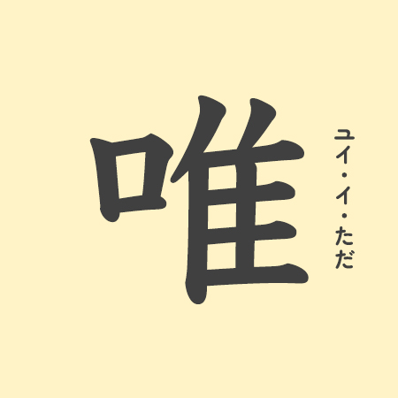 唯」の意味や由来は？名前に込められる思いや名付けの例を紹介！ | トモニテ