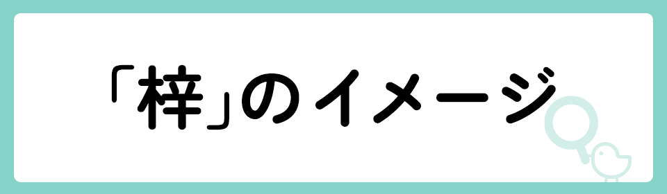 「梓」の意味や由来は？名前に込められる思いや名付けの例を紹介！
