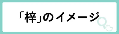 「梓」の意味や由来は？名前に込められる思いや名付けの例を紹介！
