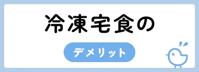 冷凍宅配弁当のデメリット