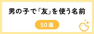 「友」の意味や由来は？名前に込められる思いや名付けの例を紹介！