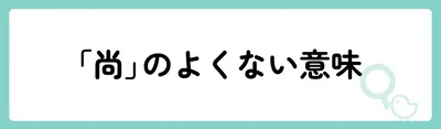 「尚」の意味や由来は？名前に込められる思いや名付けの例を紹介！