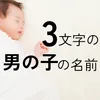 3文字の男の子の名前70選！可愛い・かっこいい・珍しい・古風な名前をそれぞれ紹介