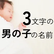 3文字の男の子の名前70選！可愛い・かっこいい・珍しい・古風な名前をそれぞれ紹介