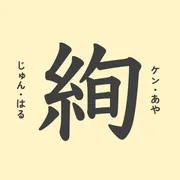 「絢」の意味や由来は？名前に込められる思いや名付けの例を紹介！
