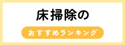 床掃除のおすすめ人気アイテム30選
