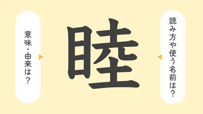 「睦」の意味や由来は？名前に込められる思いや名付けの例を紹介！