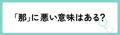 「那」に悪い意味はある？
