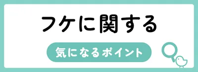 フケに関するよくある質問
