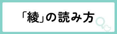 「綾」の意味や由来は？名前に込められる思いや名付けの例を紹介！