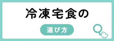 冷凍宅配弁当の選び方