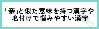 「奈」のほかに「菜」や「那」を使うことも
