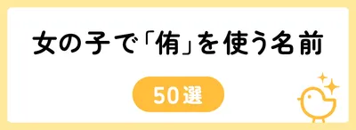 「侑」の意味や由来は？名前に込められる思いや名付けの例を紹介！
