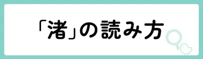 「渚」の意味や由来は？名前に込められる思いや名付けの例を紹介！
