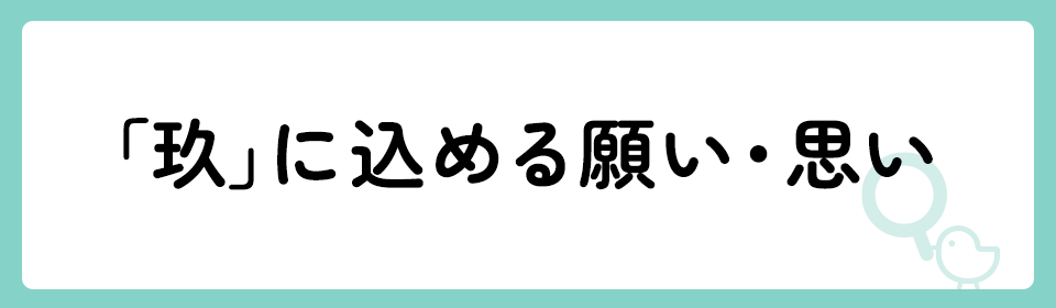 「玖」の意味や由来は？名前に込められる思いや名付けの例を紹介！
