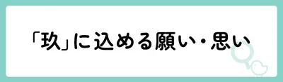 「玖」の意味や由来は？名前に込められる思いや名付けの例を紹介！
