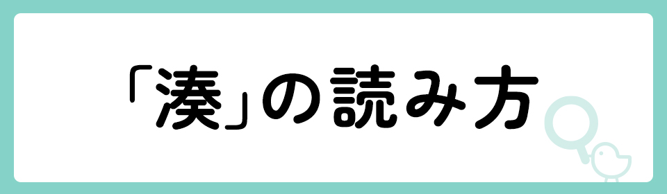 「湊」の意味や由来は？名前に込められる思いや名付けの例を紹介！
