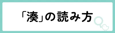 「湊」の意味や由来は？名前に込められる思いや名付けの例を紹介！
