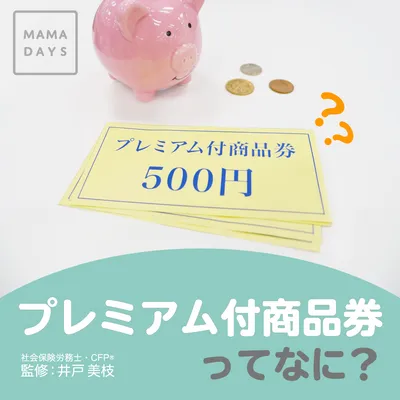 プレミアム付商品券ってなに？