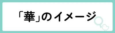 「華」の意味や由来は？名前に込められる思いや名付けの例を紹介！