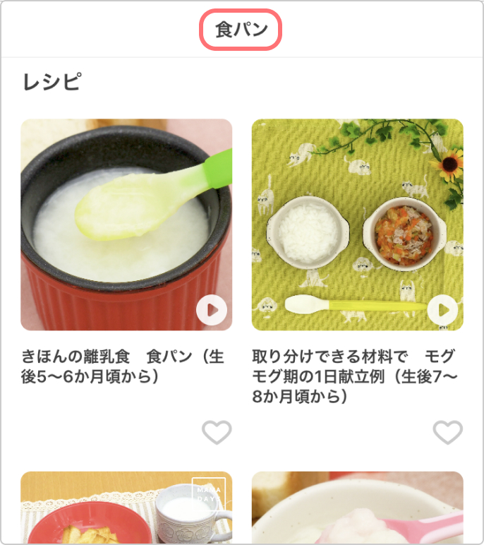 トモニテアプリの離乳食食材別