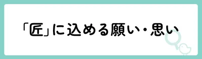 「匠」の意味や由来は？名前に込められる思いや名付けの例を紹介！