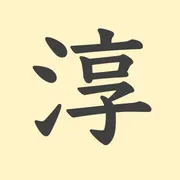 「淳」の意味や由来は？名前に込められる思いや名付けの例を紹介！